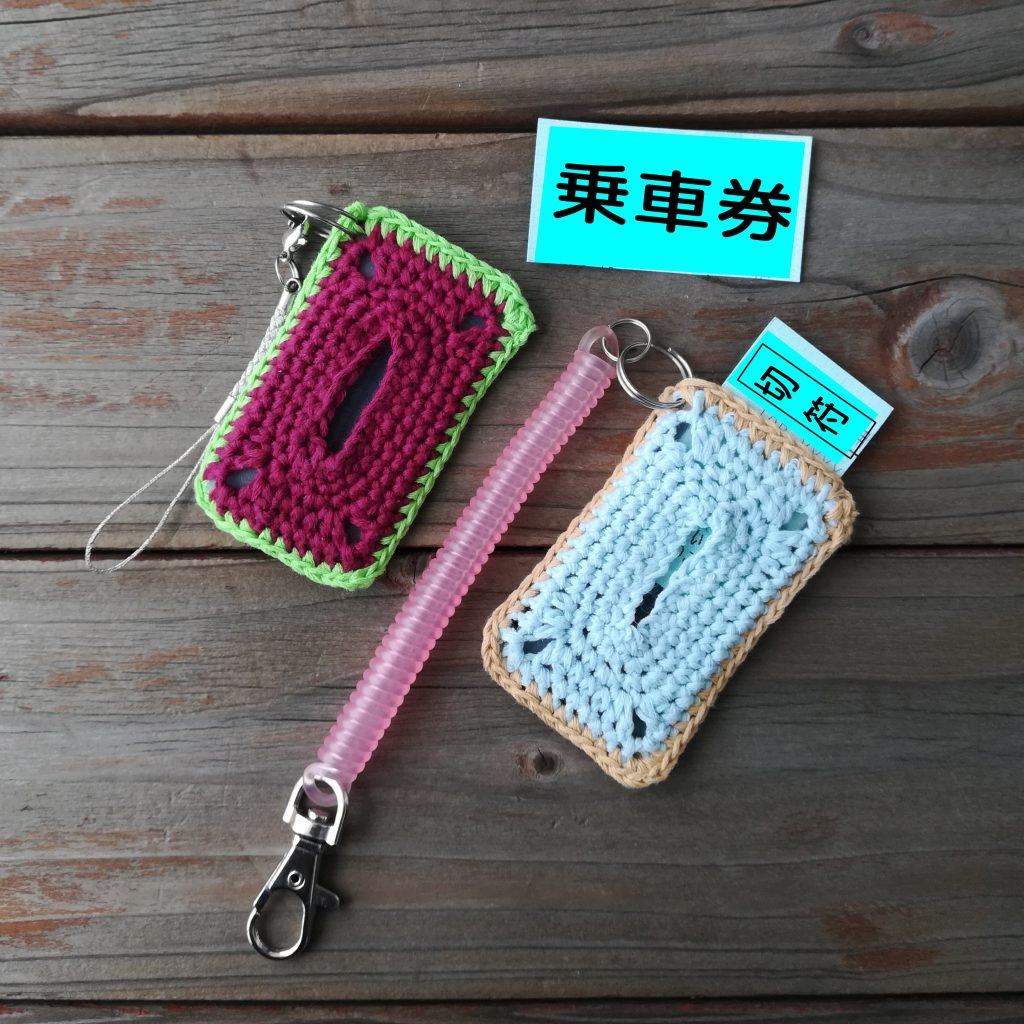 かぎ針編み「切符ケース」の編み図と編み方